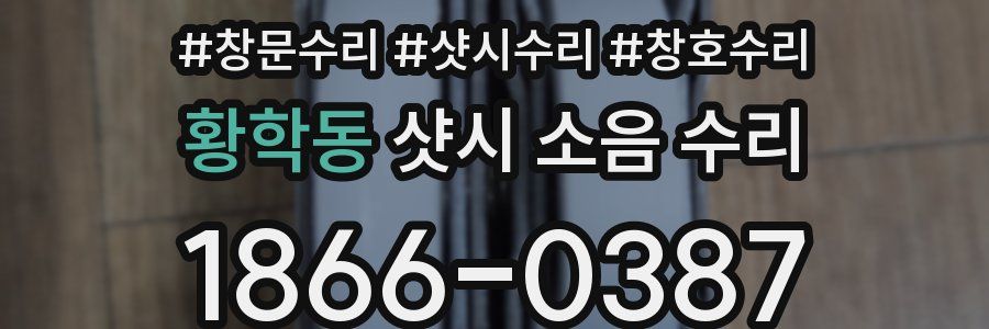 황학동 샷시 소음 수리