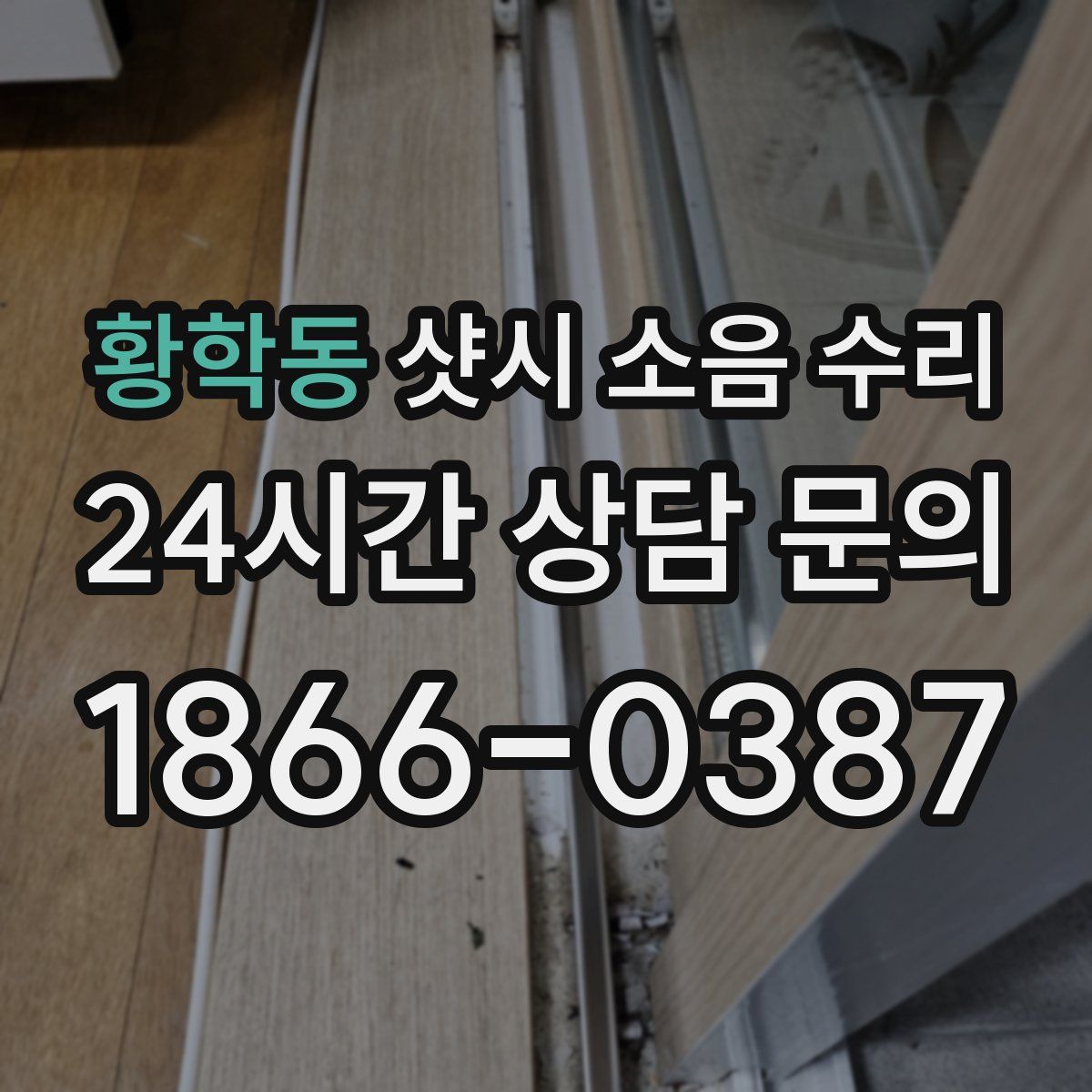 황학동 샷시 소음 수리