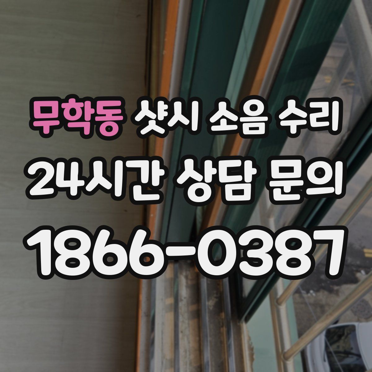 무학동 샷시 소음 수리