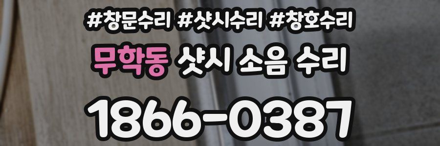 무학동 샷시 소음 수리