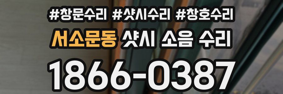 서소문동 샷시 소음 수리