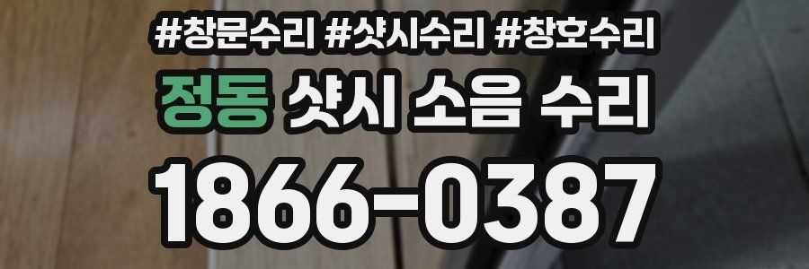 정동 샷시 소음 수리