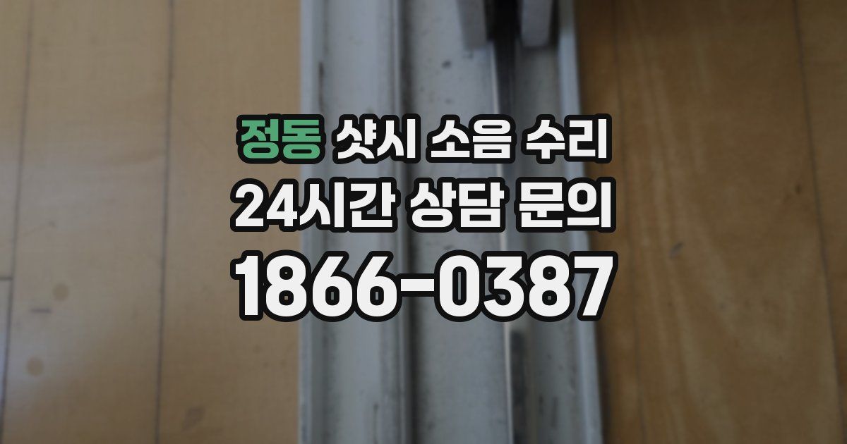 정동 샷시 소음 수리