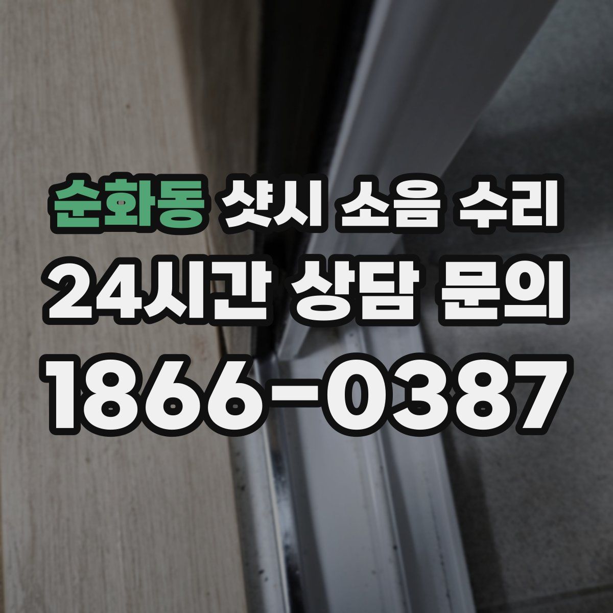 순화동 샷시 소음 수리