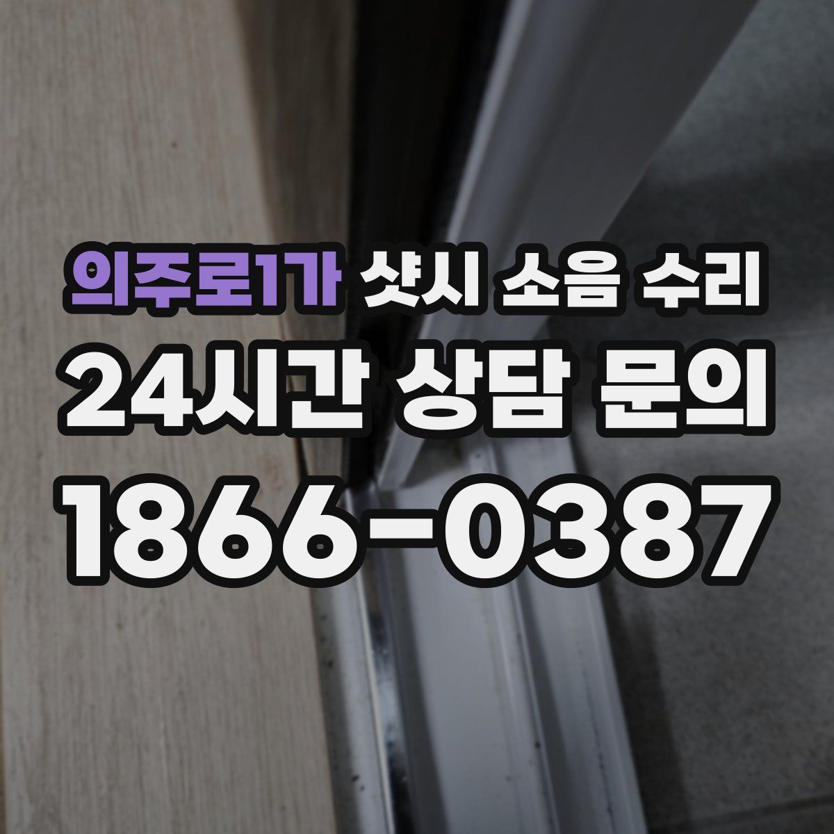 의주로1가 샷시 소음 수리
