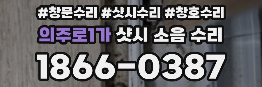 의주로1가 샷시 소음 수리