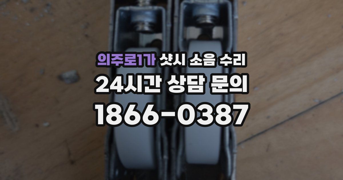 의주로1가 샷시 소음 수리