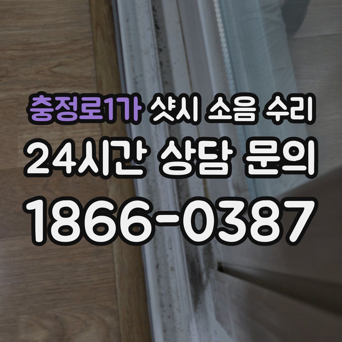 충정로1가 샷시 소음 수리