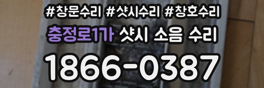 충정로1가 샷시 소음 수리