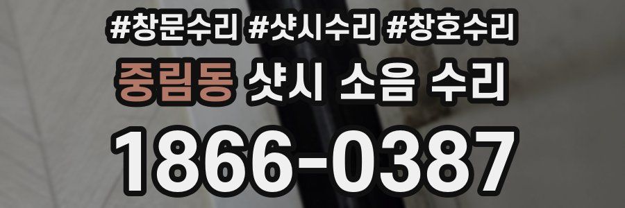 중림동 샷시 소음 수리
