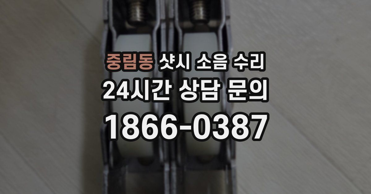 중림동 샷시 소음 수리