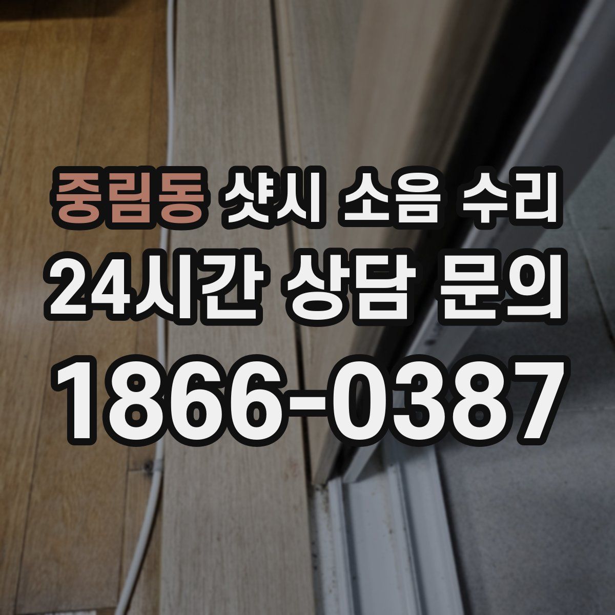 중림동 샷시 소음 수리