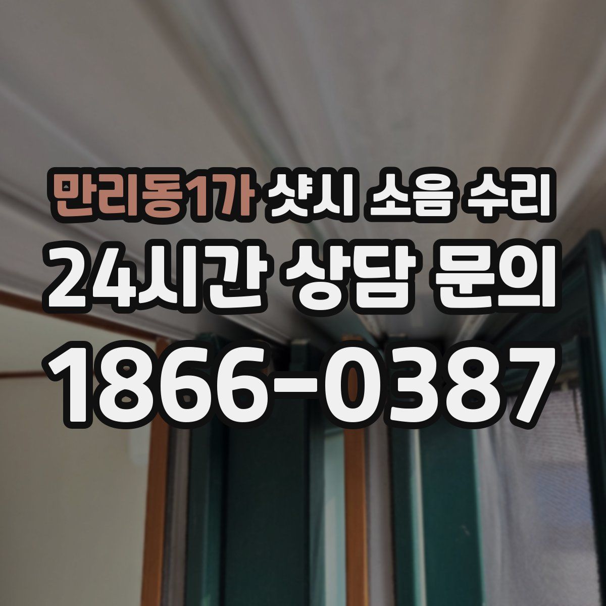 만리동1가 샷시 소음 수리