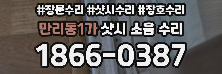 만리동1가 샷시 소음 수리