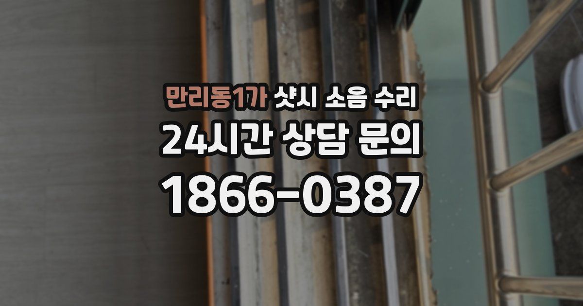 만리동1가 샷시 소음 수리