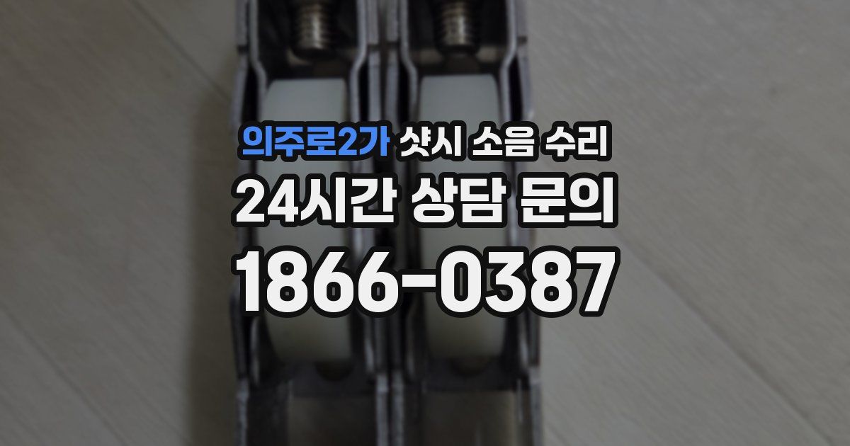 의주로2가 샷시 소음 수리