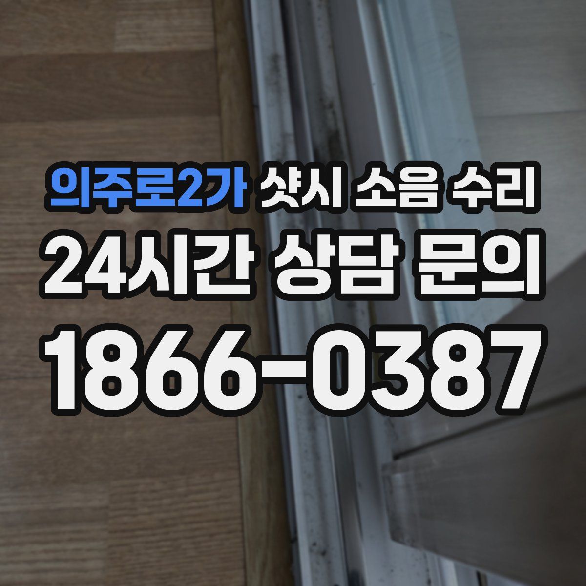 의주로2가 샷시 소음 수리