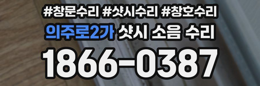 의주로2가 샷시 소음 수리