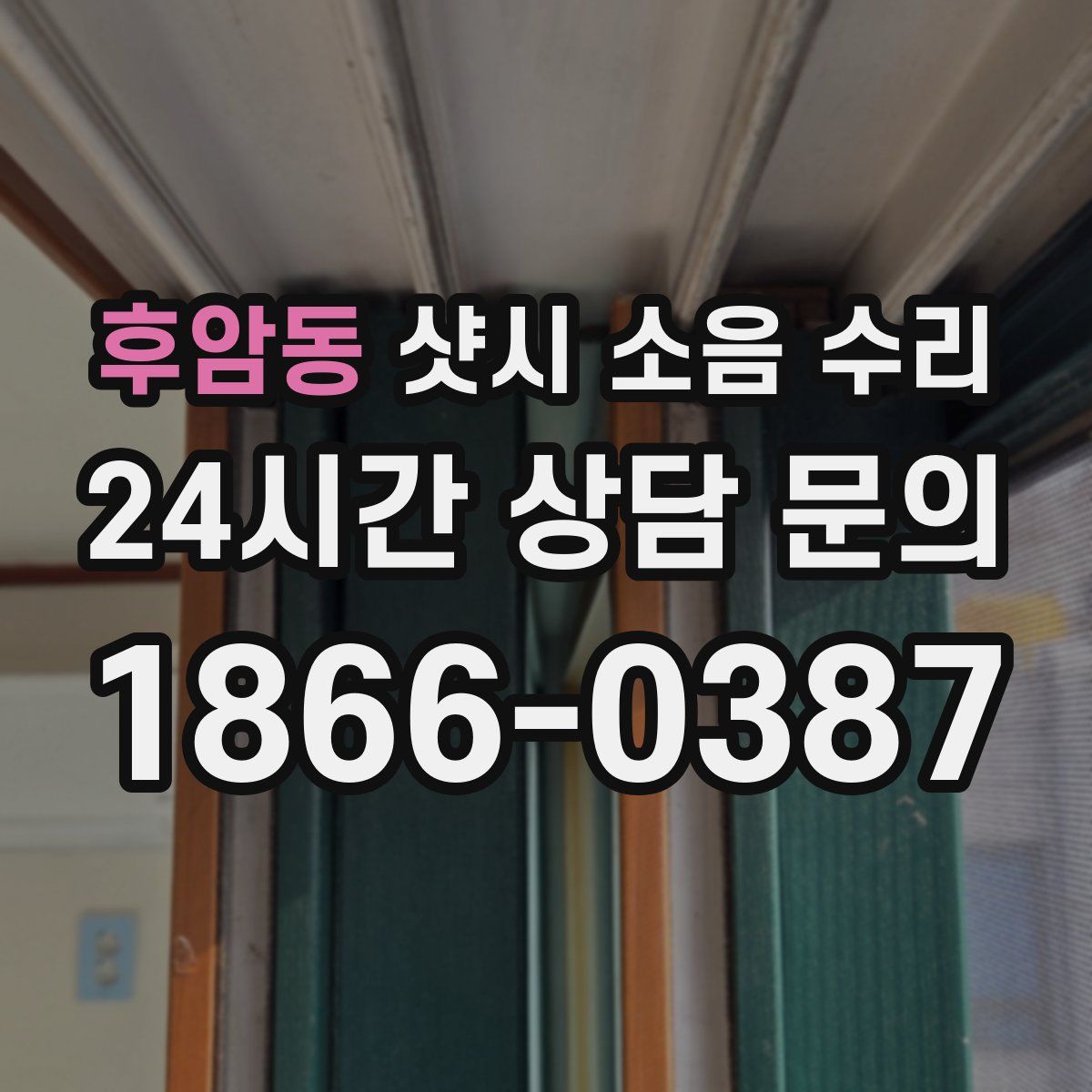 후암동 샷시 소음 수리