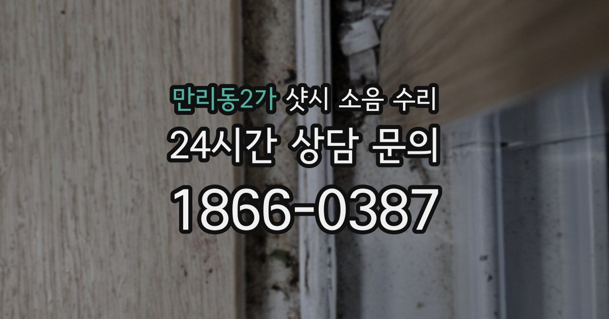 만리동2가 샷시 소음 수리
