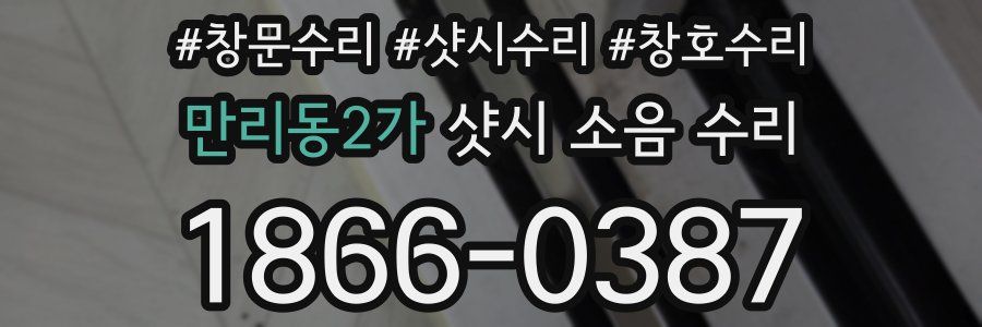 만리동2가 샷시 소음 수리