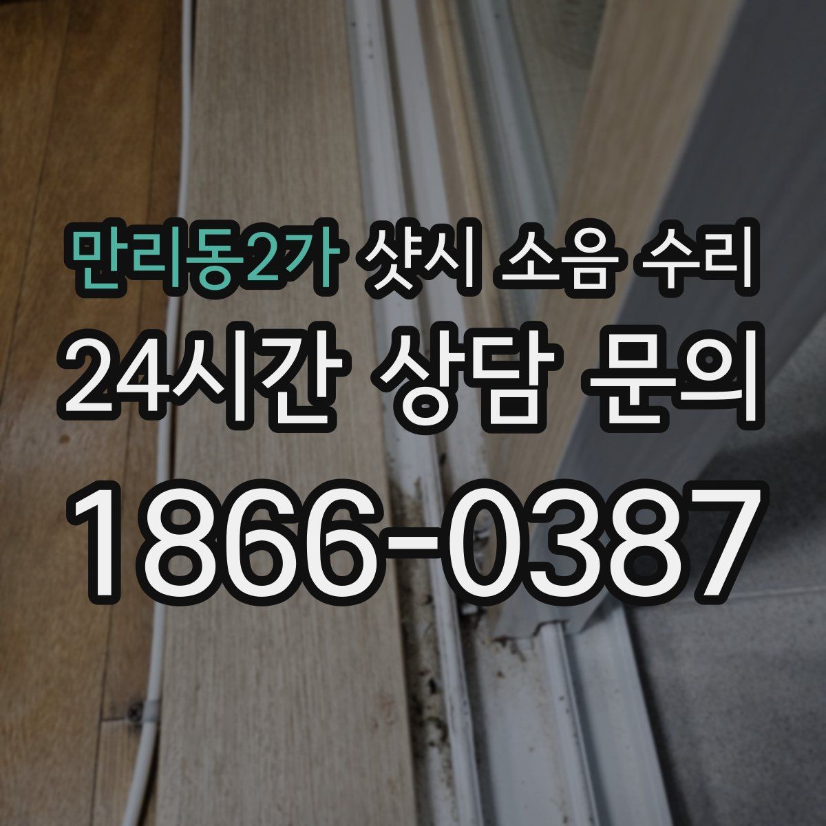 만리동2가 샷시 소음 수리