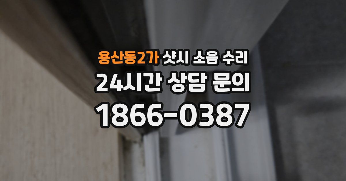 용산동2가 샷시 소음 수리