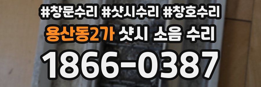 용산동2가 샷시 소음 수리