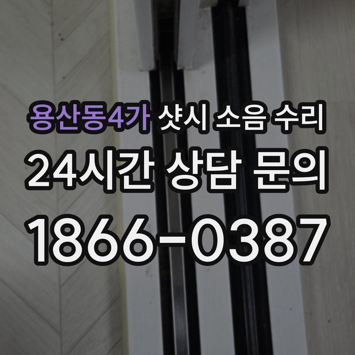 용산동4가 샷시 소음 수리