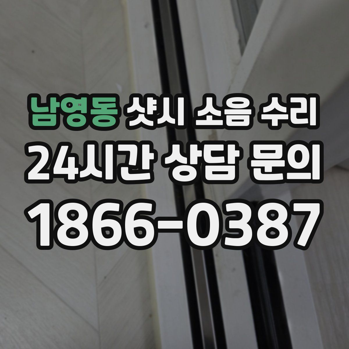 남영동 샷시 소음 수리
