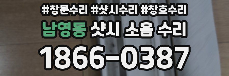 남영동 샷시 소음 수리
