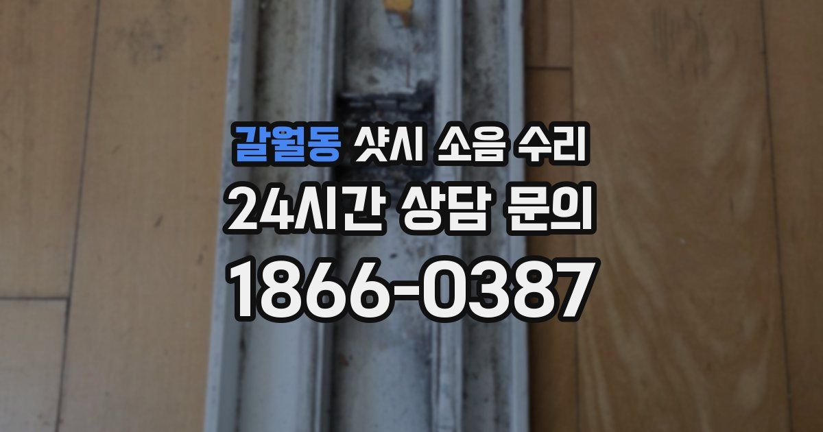 갈월동 샷시 소음 수리