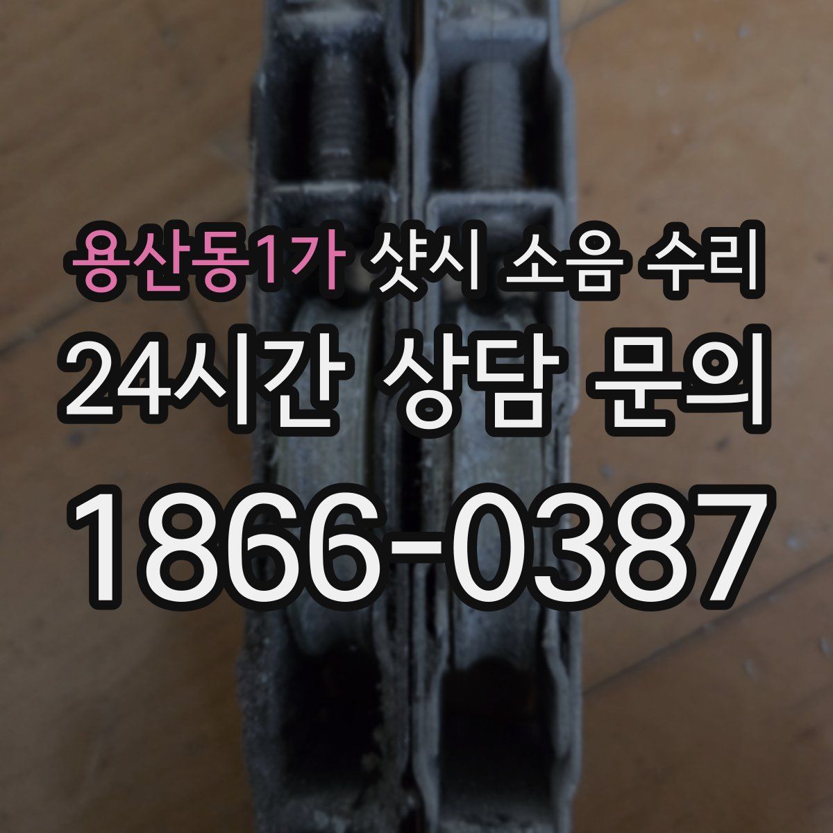 용산동1가 샷시 소음 수리