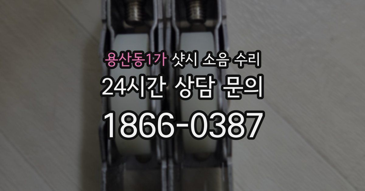 용산동1가 샷시 소음 수리