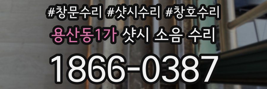 용산동1가 샷시 소음 수리