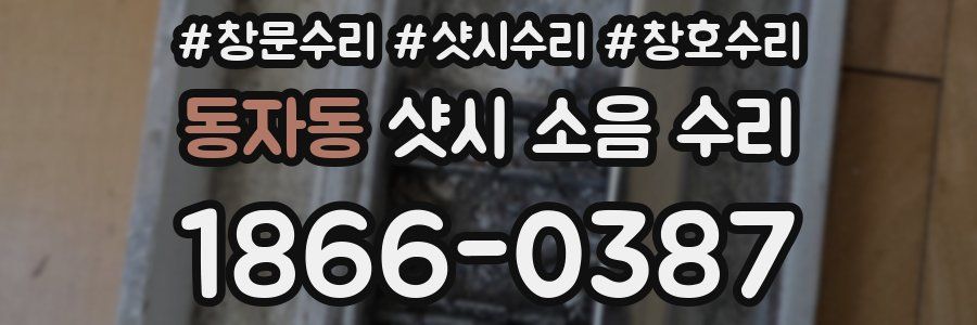 동자동 샷시 소음 수리