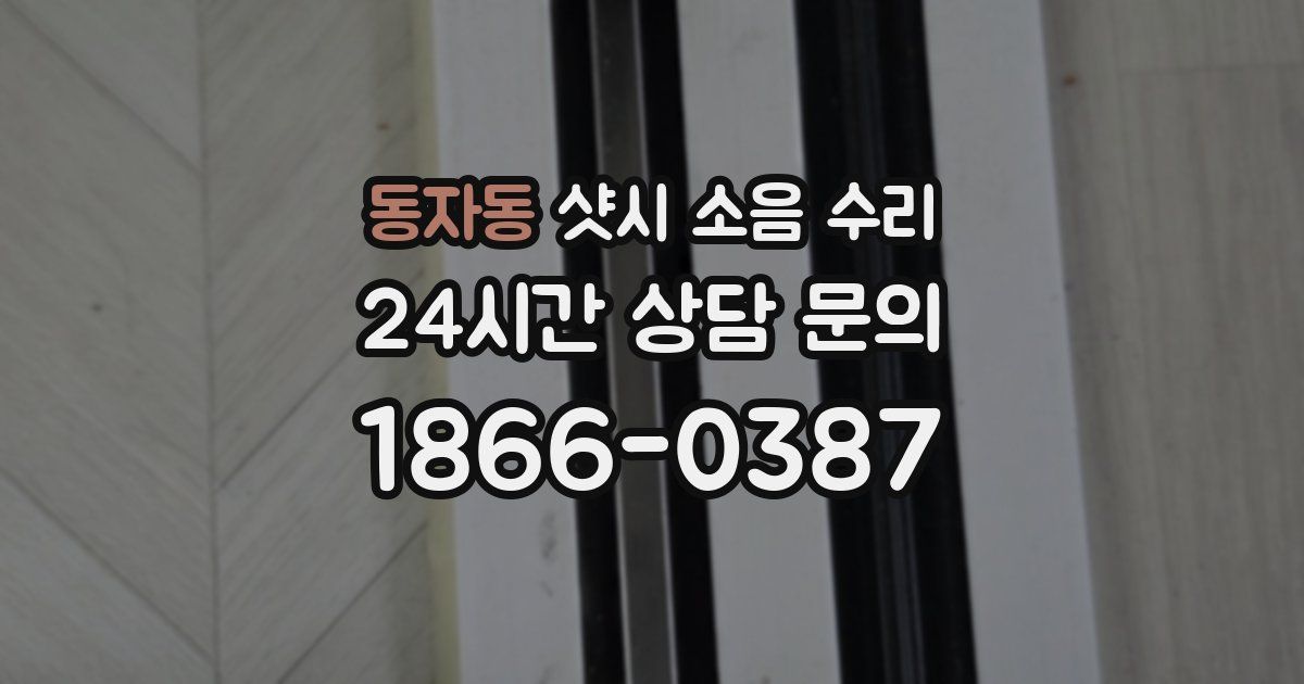 동자동 샷시 소음 수리