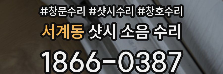 서계동 샷시 소음 수리