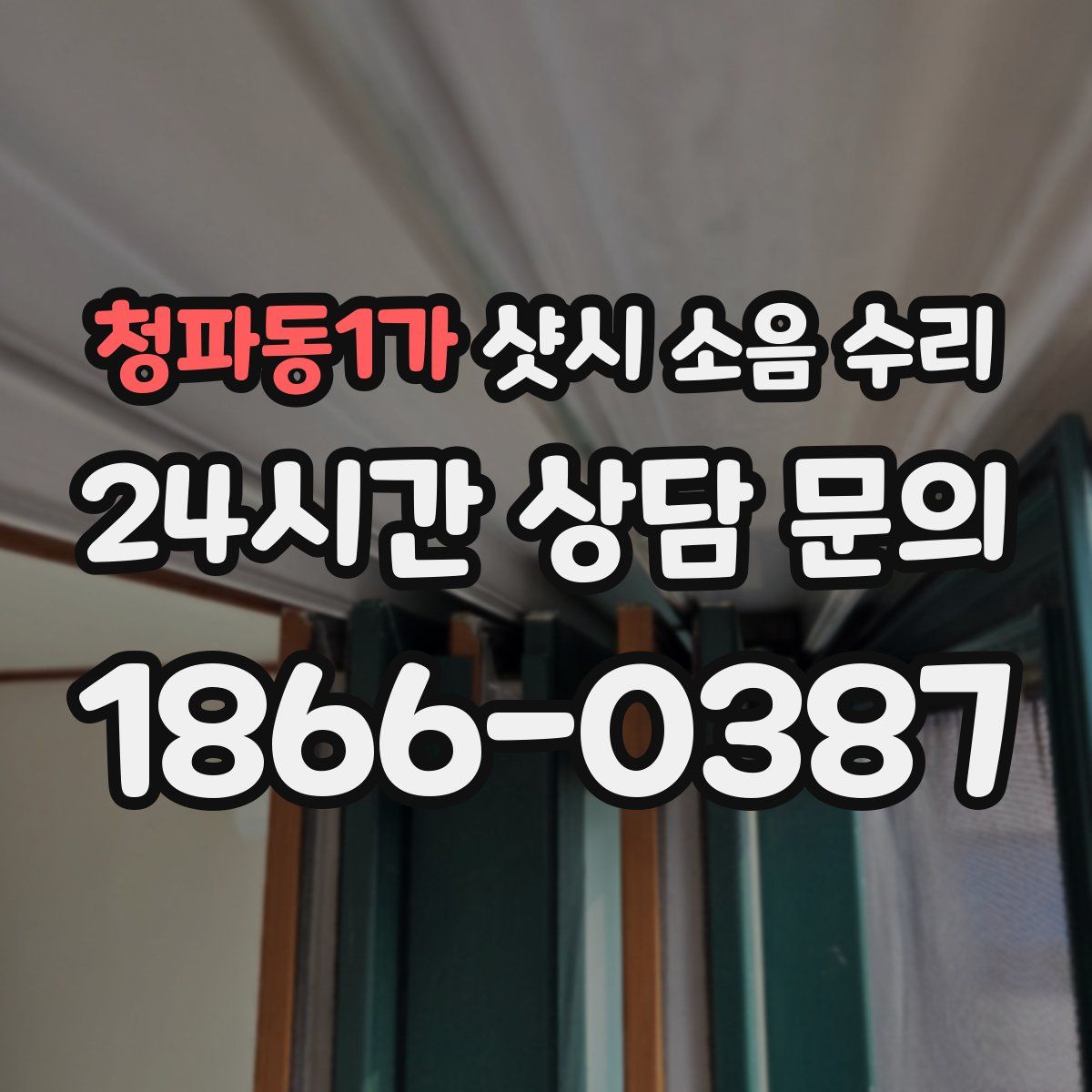 청파동1가 샷시 소음 수리