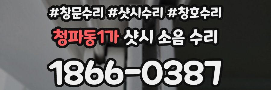 청파동1가 샷시 소음 수리