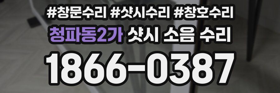 청파동2가 샷시 소음 수리