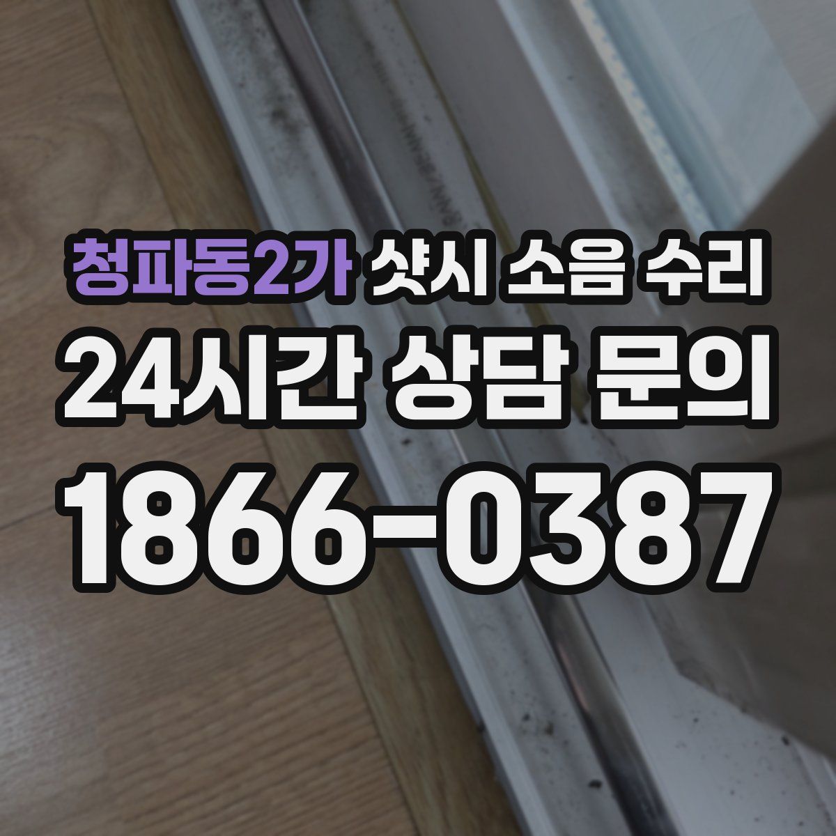 청파동2가 샷시 소음 수리