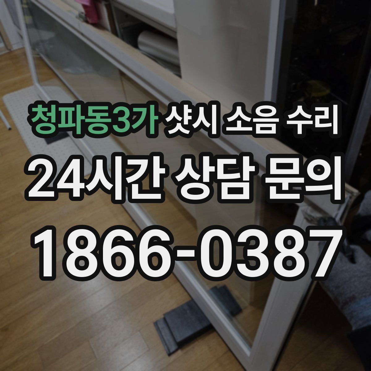 청파동3가 샷시 소음 수리