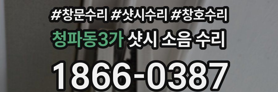 청파동3가 샷시 소음 수리