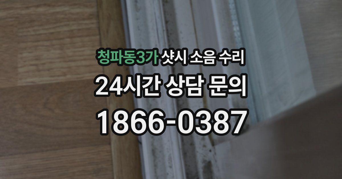 청파동3가 샷시 소음 수리