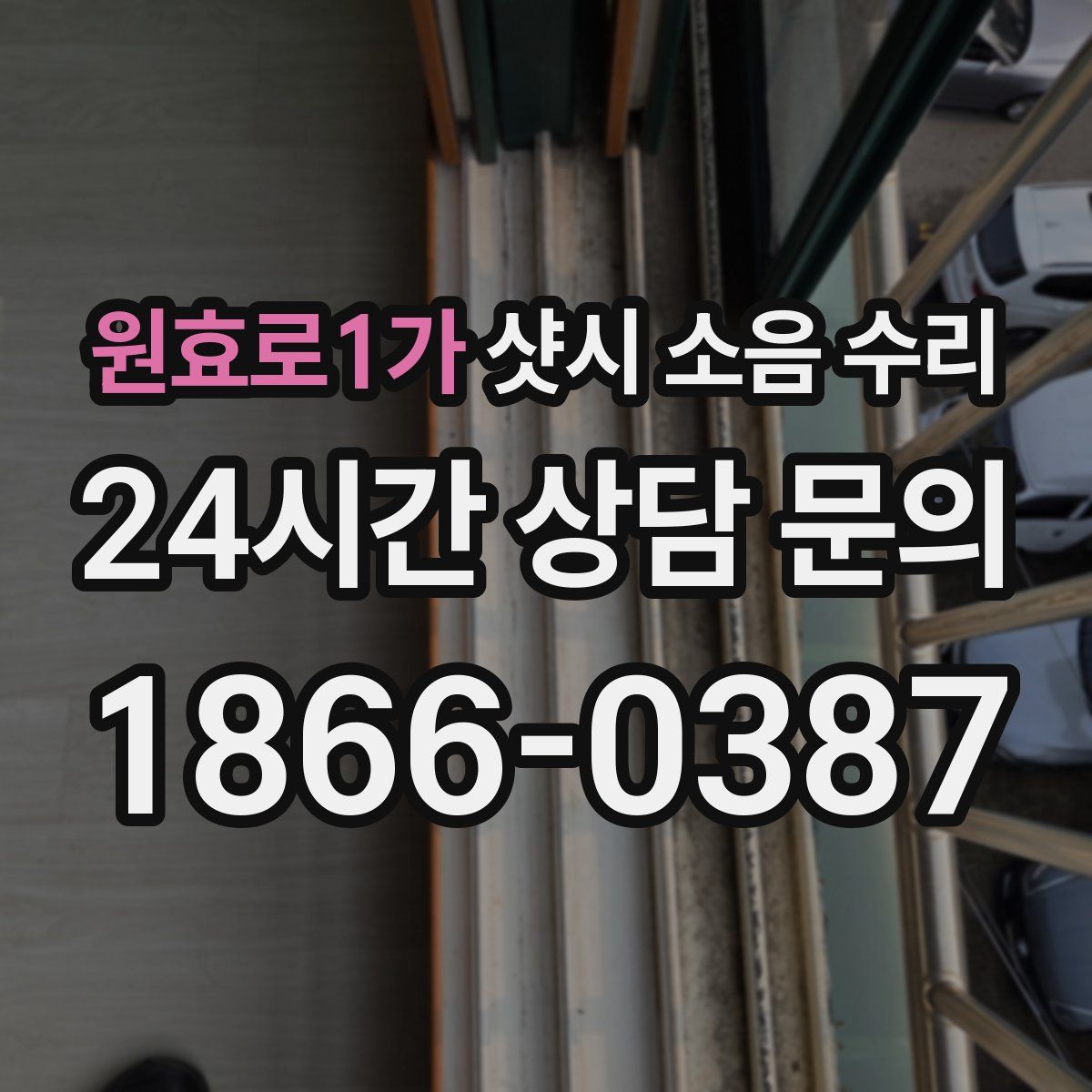 원효로1가 샷시 소음 수리