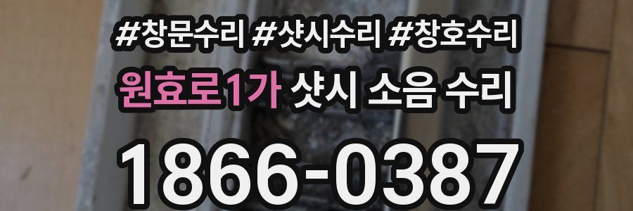 원효로1가 샷시 소음 수리