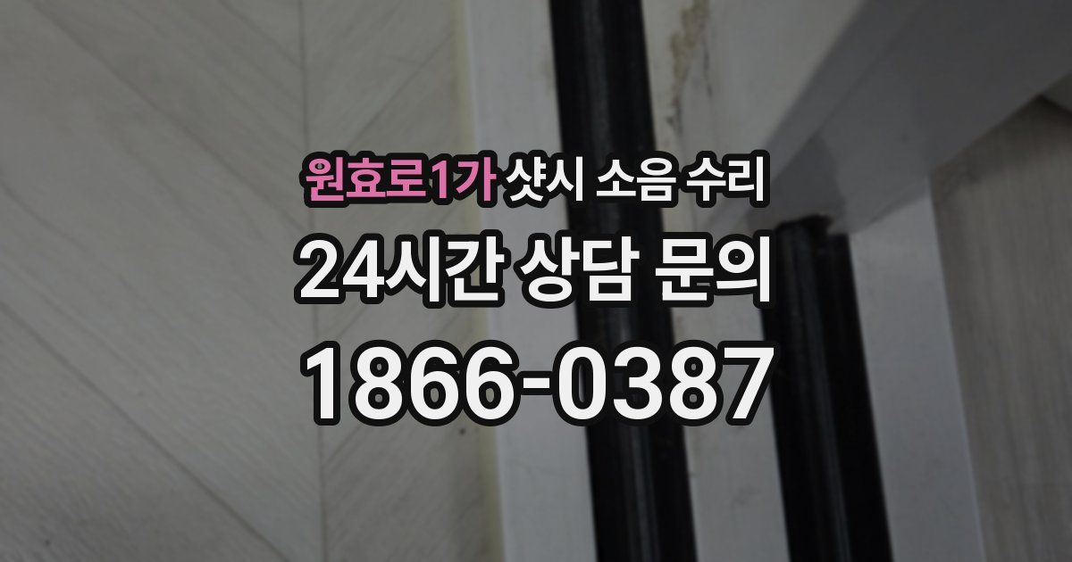 원효로1가 샷시 소음 수리