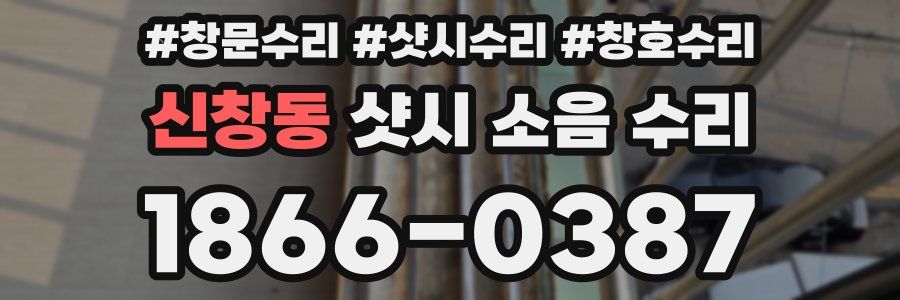 신창동 샷시 소음 수리