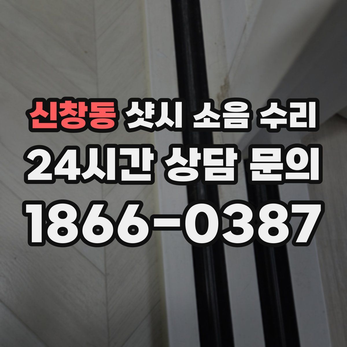 신창동 샷시 소음 수리